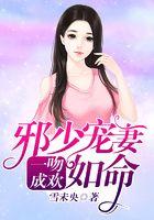 一吻成欢：邪少宠妻如命