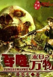 末日之吞噬万物