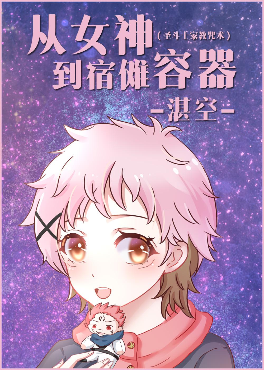 从女神到宿傩容器