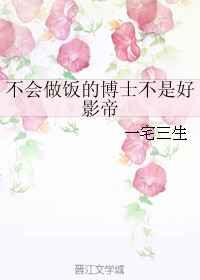 不会做饭的博士不是好影帝