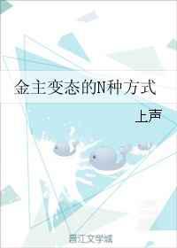 金主变态的N种方式