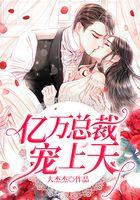 亿万总裁宠上天