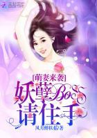 萌妻来袭：妖孽Boss，请住手