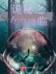 诡秘：女皇降临