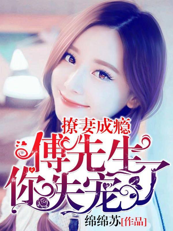 傅先生，你失宠了