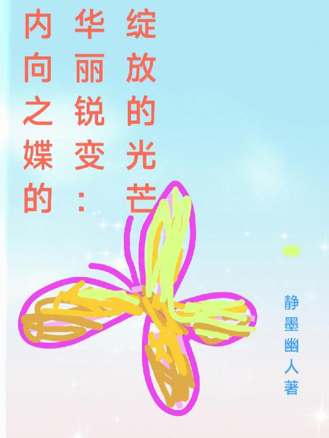 内向之媟的锐变：华丽绽放！