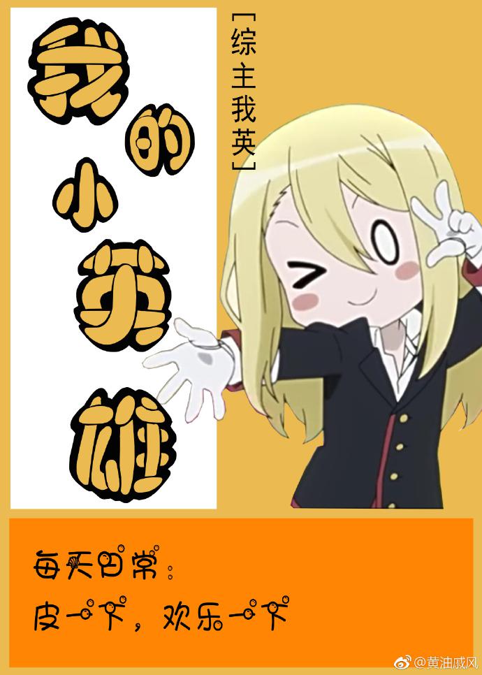 我的小英雄