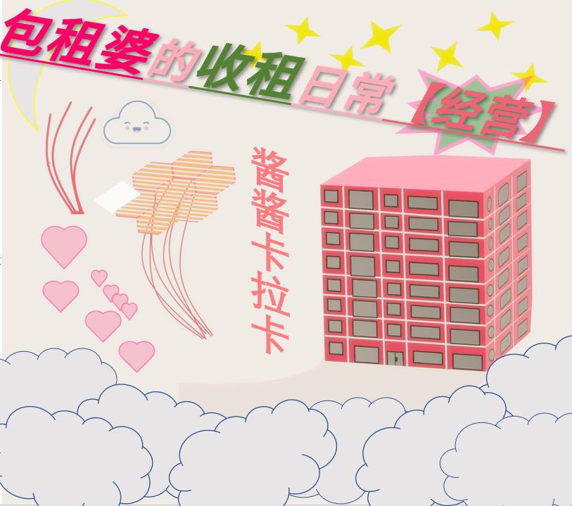 包租婆的收租日常