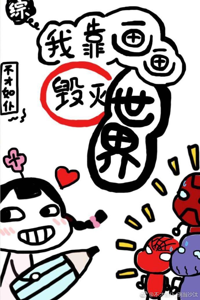 我靠画画毁灭世界