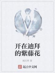 开在迪拜的紫藤花