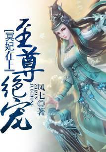 冥妃在上，至尊绝宠