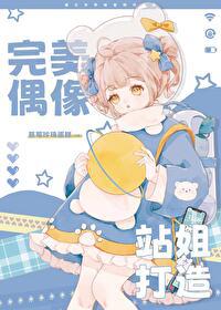 完美偶像，站姐打造