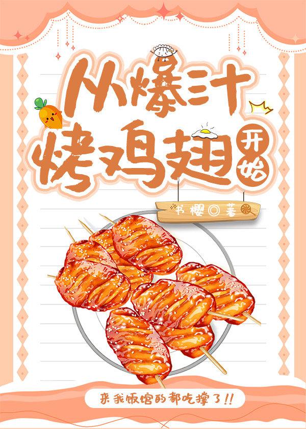 从爆汁烤鸡翅开始