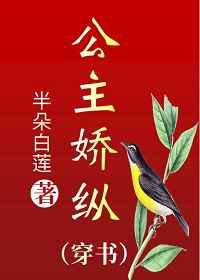 公主娇纵