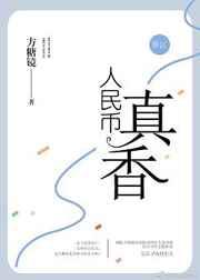 我和你谈钱你却／人民币真香