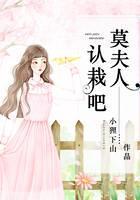 莫夫人，认栽吧！