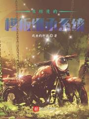 在综漫的模板继承系统