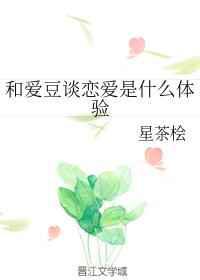 和爱豆谈恋爱是什么体验