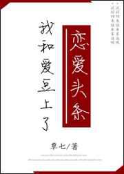 我和爱豆上了恋爱头条