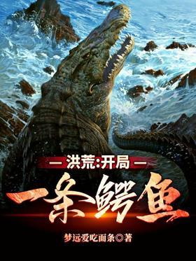 洪荒：开局一条鳄鱼
