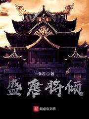 盛唐将倾