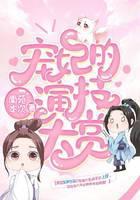 宠妃的演技大赏