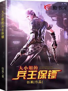 大小姐的兵王保镖