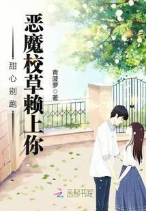 甜心别跑：恶魔校草赖上你