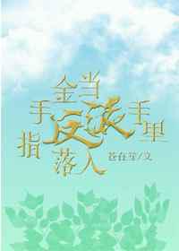 当金手指落入反派手里
