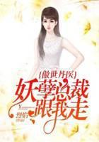 傲世丹医：妖孽总裁跟我走！