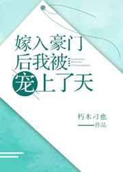 嫁入豪门后我被宠上了天／我和假结婚的对象HE了