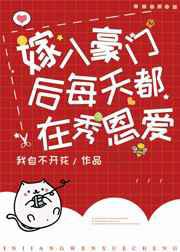 嫁入豪门后每天都在秀恩爱