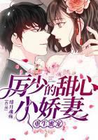 重生蜜宠，厉少的甜心小娇妻