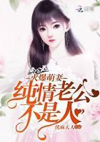 火爆萌妻：纯情老公不是人