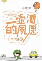 一壶酒的夙愿