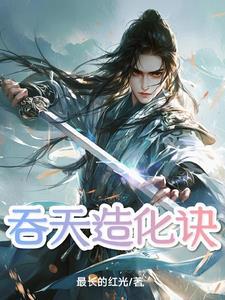 吞天地，荡九幽，吞噬神尊