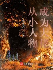 从小人物成为大佬