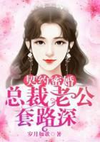 契约蜜婚：总裁老公套路深
