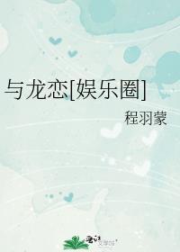 与龙恋