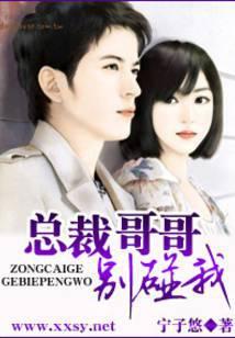 总裁哥哥,别碰我