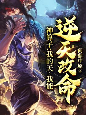 神算子：我的天，我能逆天改命！