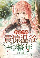 伪装学渣，震惊温爷一整年