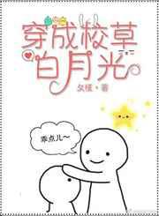 穿成校草白月光