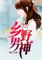 乡野男神