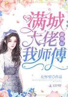 满城大佬跪地叫我师傅