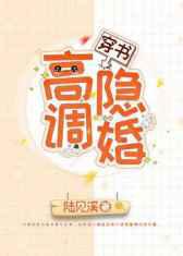 高调隐婚