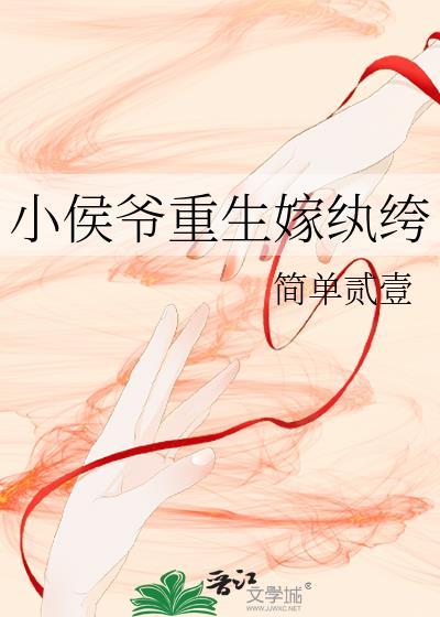 小侯爷重生嫁纨绔