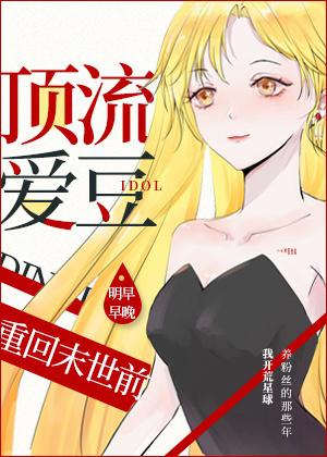 顶流爱豆重回末世前