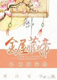 金屋藏帝