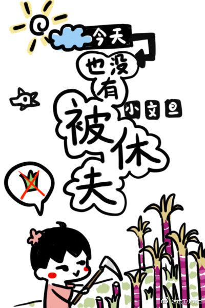 今天也没有被休夫